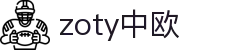 zoty中欧·(中国有限公司)官方网站